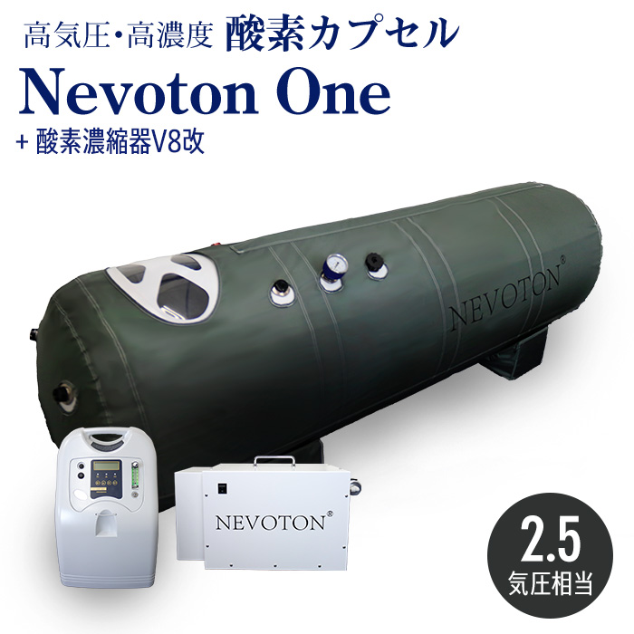 【送料無料】酸素カプセル Nevoton One 2.5気圧相当 高濃度酸素 高気圧 家庭用 ダイエット 酸素 移動式 酸素ルーム O2カプセル  業務用 スポーツジム サロン 整骨院 | 【本店】本格屋(肩こり・ストレス・セルライト・ディスポーザー)