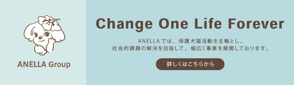 ANELLAでは、保護犬猫活動を主軸とし、社会的課題の解決を目指して、幅広く事業を展開しております。